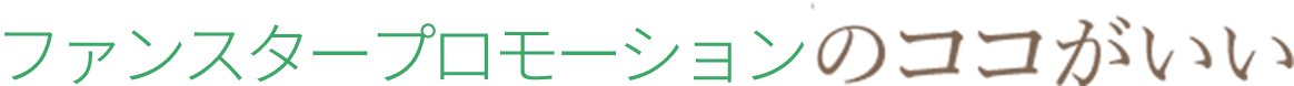 ファンスタープロモーションのココがいい
