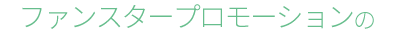 ファンスタープロモーションの