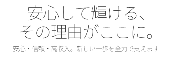 安心して稼げるAV女優・モデルの仕事 面接実施中