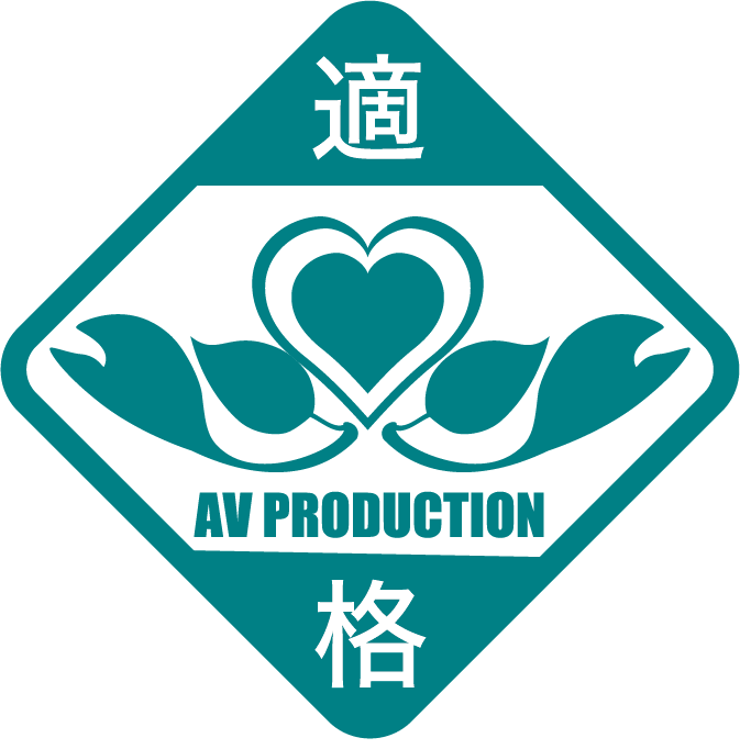 AV PRODUCTION 適格マーク